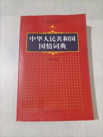 中华人民共和国国情词典