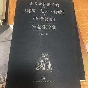 罗念生全集（第六卷）