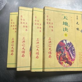 天地决【全四册】
