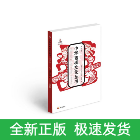 中華吉祥文化叢書(shū)(文字卷)