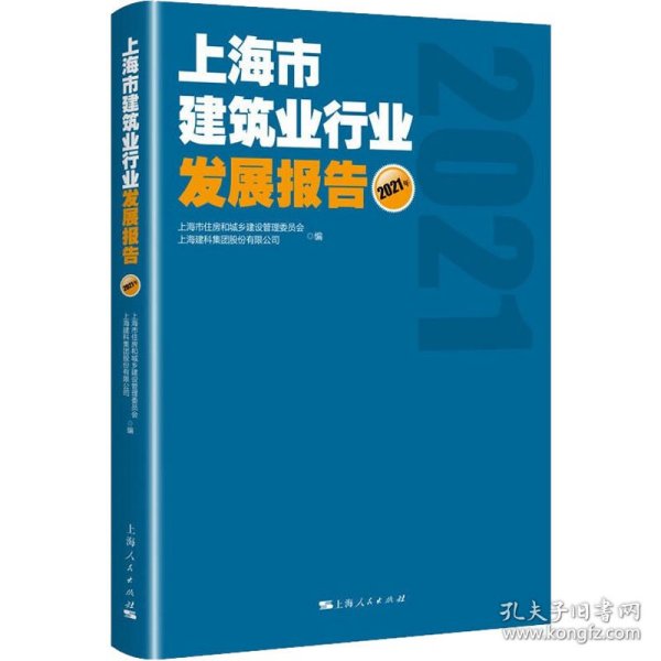 上海市建筑业行业发展报告(2021年)