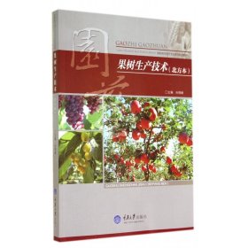 果树生产技术(北方本高职高专园艺专业系列规划教材)