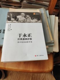 于永正经典课例评析 高年级预定教学卷