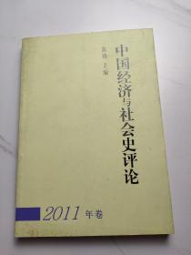 中国经济与社会史评论