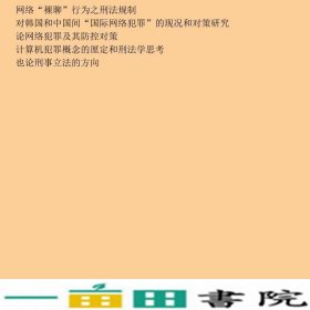 刑法修正案七7及网络犯罪实务问题研究曲伶俐中国人民公安大学出9787565302220