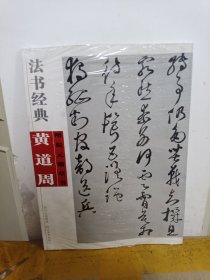 法书经典·黄道周赠倪元璐草书