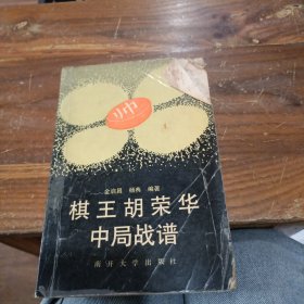 棋王胡荣华中局战谱