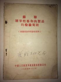 苏联屠宰牲畜和肉制品的检验规则（兽医业务学习参考资料