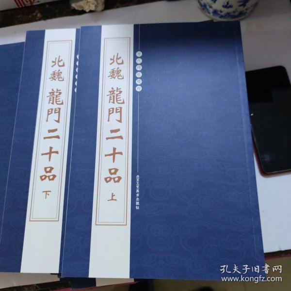历代碑帖精粹：北魏龍门二十品上下