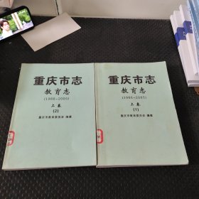 重庆市志教育志上【1986-2005] 复印本