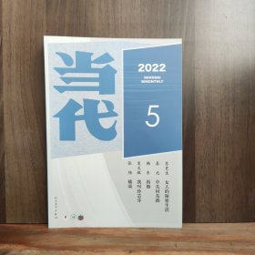 当代 2022年第5期