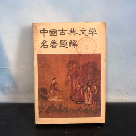 中国古代文学名著题解