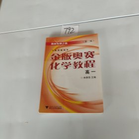 通向金牌之路：金版奥赛化学教程（高1），