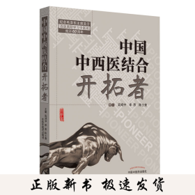 共和国中西医结合开拓者——中西医结合医学家论中西医结合（作者用书1000册）