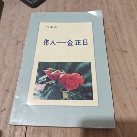 偉人-金正日