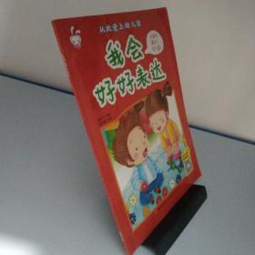 从此爱上幼儿园 我会好好表达