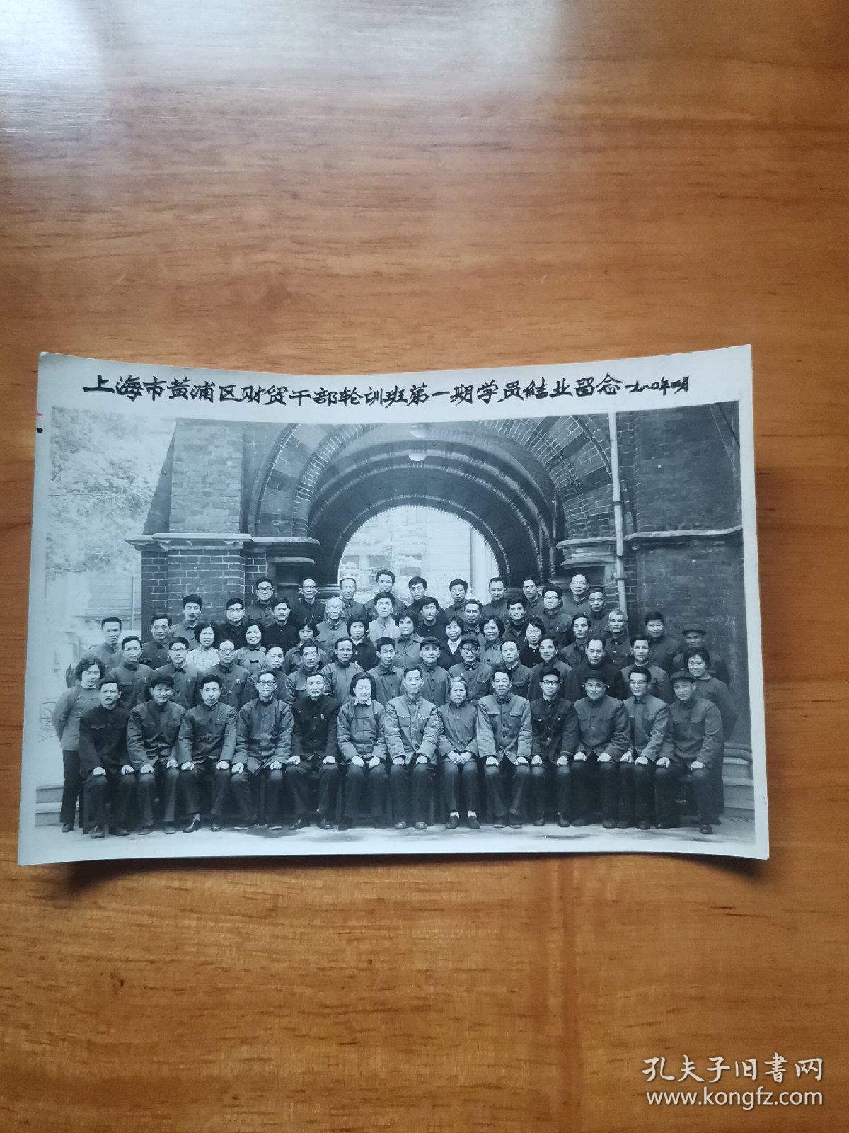老照片—上海市黄浦区财贸干部轮训班第一期学员结业留念（1980.4  尺幅大）