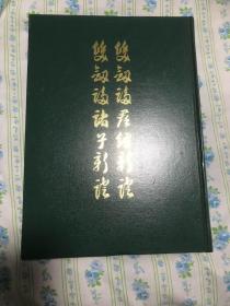 双剑誃诸子新证  双剑誃群经新证1999年一版一印，库存书，品好