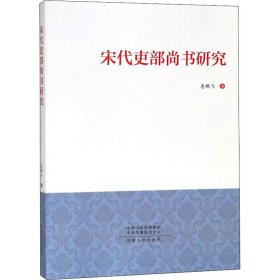 宋代吏部尚书研究