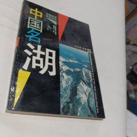 中国名湖