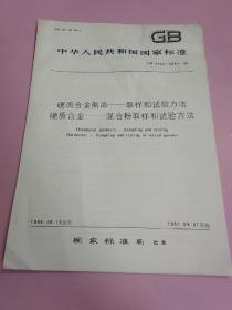 中华人民共和国国家标准 硬质合金制品—取样和试验方法 硬质合金—混合粉取样和试验方法