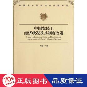 中國農(nóng)民工經(jīng)濟狀況及其制度改進 經(jīng)濟理論、法規(guī) 劉范一