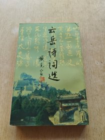 云岳詩(shī)詞選