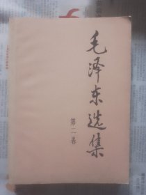 毛泽东选集（第二卷）