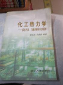 化工热力学--基本内容, 习题详解和计算程序共271页／高于定价出：