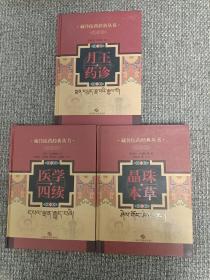 藏传医药经典丛书:月王药诊、医学四续、晶珠本草（3册合售）【稀缺书，2012年一版一印】