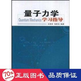 量子力學(xué)學(xué)指導(dǎo) 基礎(chǔ)科學(xué) 劉蓮君