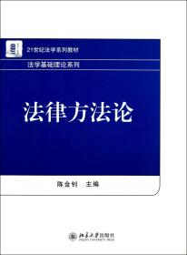 21世纪法学系列教材·法学基础理论系列：法律方法论