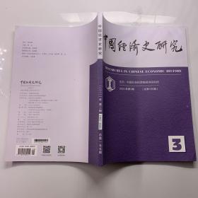 中国经济史研究2021年第3期