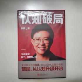 认知破局 怎样突破能力、视野和人脉 张琦2023年重磅新作