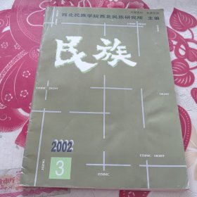 民族2002/3