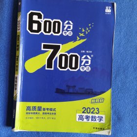 理想树2023版 600分考点700分考法高考数学 新高考版 适用广东、湖南、河北、重庆、福建