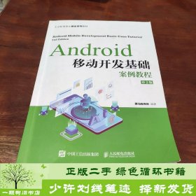 Android移动开发基础案例教程（第2版）