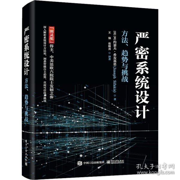 严密系统设计——方法、趋势与挑战