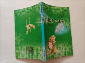 我是一条鱼
