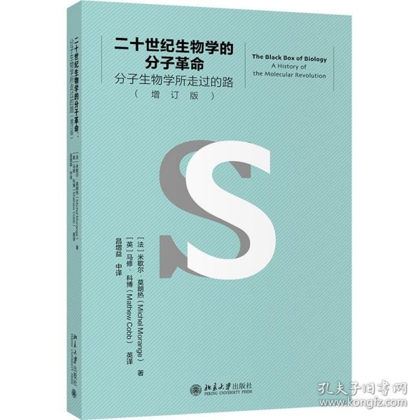 二十世纪生物学的分子革命——分子生物学所走过的路（增订版）