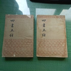 四书五经（中下）竖版繁体