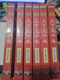 新编上下五千年（全六卷）