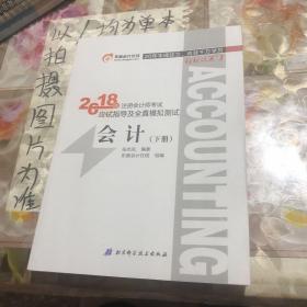 注册会计师2018教材东奥轻松过关1应试指导及全真模拟测试 会计 上下册