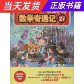 冒险岛数学奇遇记27：台阶上的数学魔法