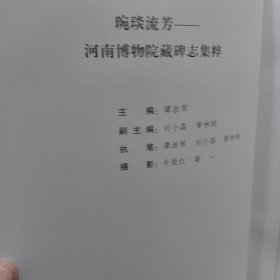 硬精装本旧书《琬琰流芳:河南博物院藏碑志集粹》一册