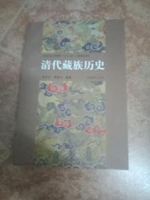 清代藏族历史