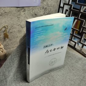 名师点评：为生命松绑：一个高考作文满分学生的阅读笔记