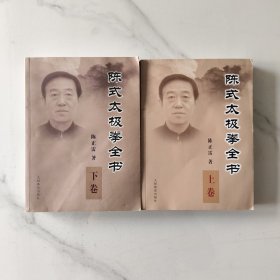 陈式太极拳全书（上下）