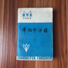 稀缺教材大学数学系自学丛书《常微分方程》