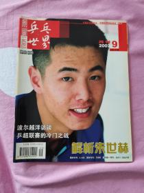 乒乓世界  2003— 09 含副刊， 当年逐本攒齐的，翻阅后直接放在书柜里了，品相如图，几乎全新，干净挺括，无折痕等等。资料价值大于阅读价值。有需要的可私信，非职业卖家，没有时间来回折腾，快递发出后恕不退换 敬请理解。